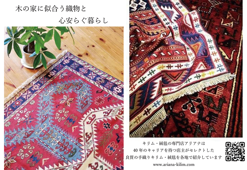 木の家に似合う織物 イランの手織り絨毯・キリム展